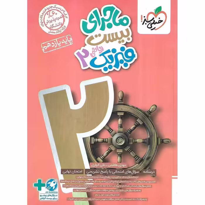 ماجرای بیست فیزیک یازدهم ریاضی خیلی سبز