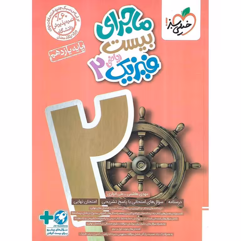 ماجرای بیست فیزیک یازدهم ریاضی خیلی سبز