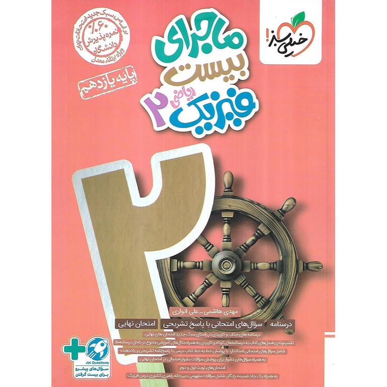 ماجرای بیست فیزیک یازدهم ریاضی خیلی سبز