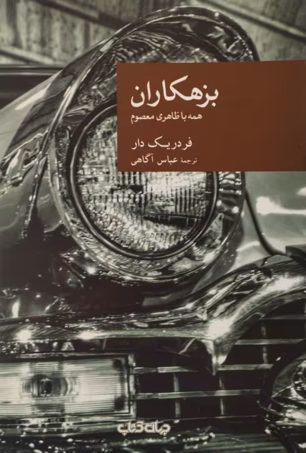 بزهکاران همه با ظاهری معصوم | فر دریک دار