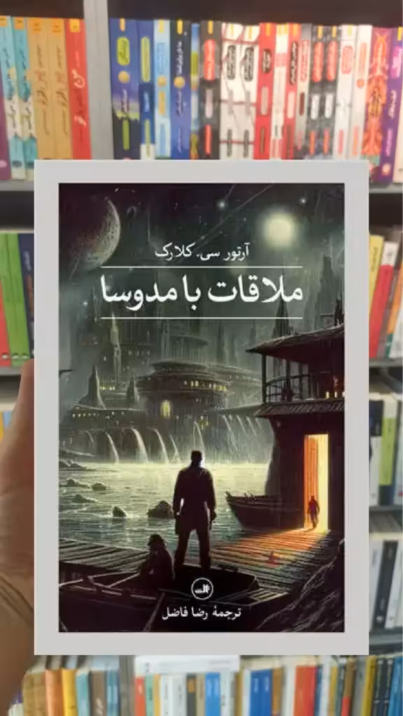 ملاقات با مدوسا ثالث - بانک کتاب ماندگار-قیمت-خرید-کتاب-کمک-درسی-کنکور-دانشگاهی