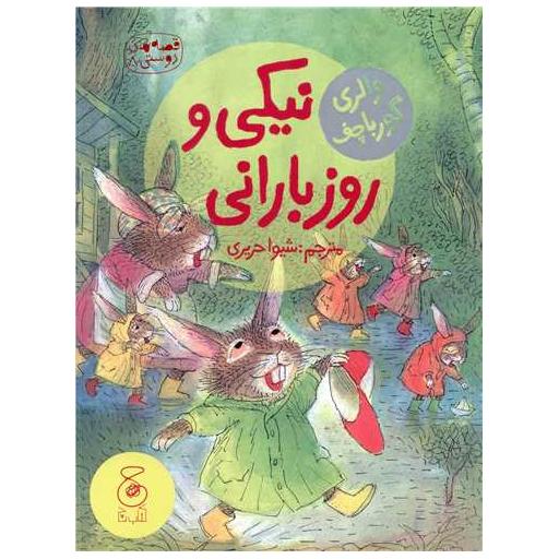 کتاب قصه های دوستی (8)(نیکی و روز بارانی) اثر والری گورباچف