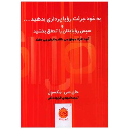 کتاب به خود جرئت رویا پردازی بدهید اثر جان سی مکسول