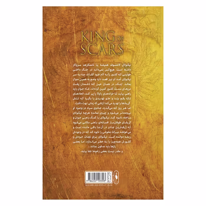 کتاب دوگانه‌ی نیکولای شاه زخم‌ها اثر لی باردوگو نشر باژ جلد 1