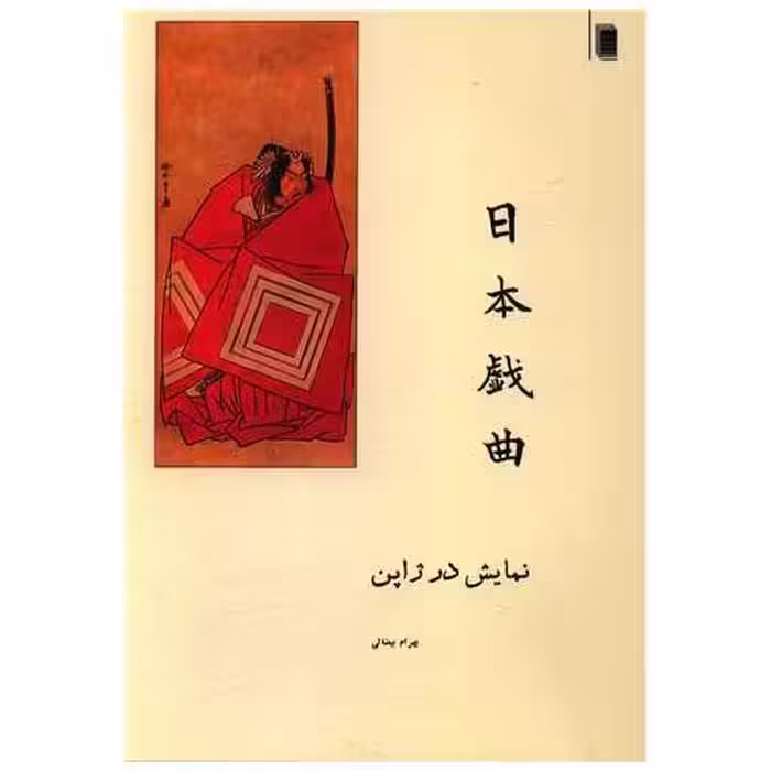 کتاب نمایش در ژاپن اثر بهرام بیضایی