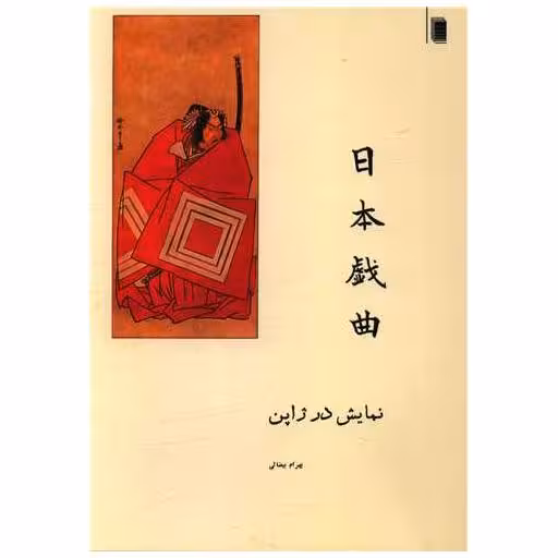 کتاب نمایش در ژاپن اثر بهرام بیضایی