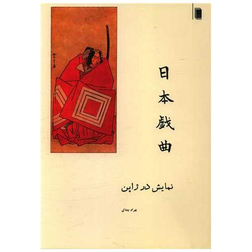 کتاب نمایش در ژاپن اثر بهرام بیضایی