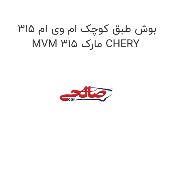 بوش طبق کوچک ام وی ام 315 MVM 315 مارک CHERY