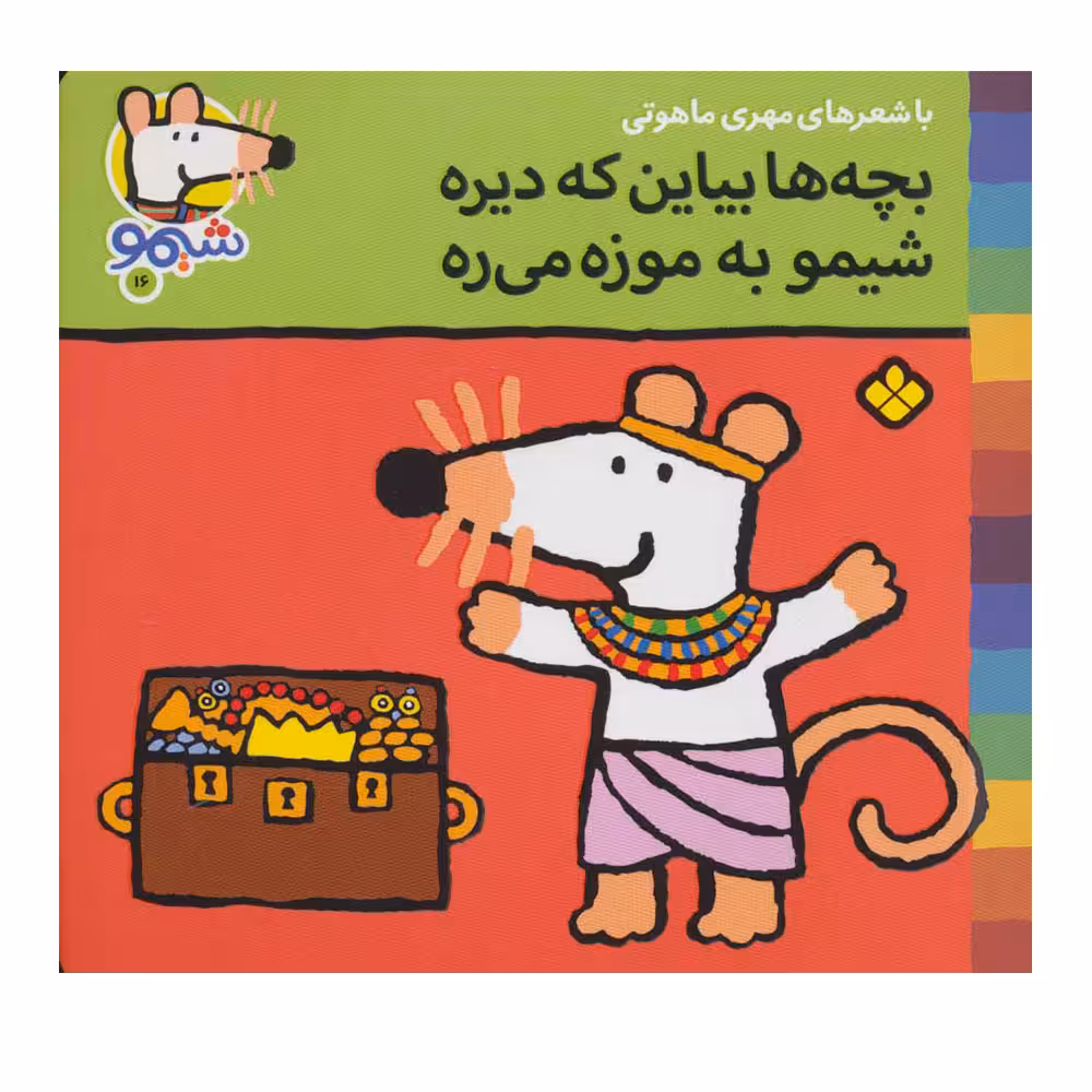 کتاب شیمو شیمو 16 (بچه ها بیاین که دیره شیمو به موزه می ره) اثر لوسی کازینس انتشارات پنجره