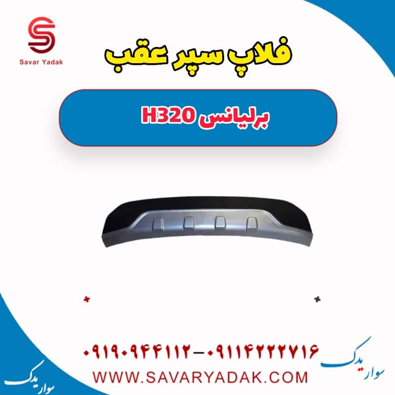 فلاپ سپر عقب برلیانس H320