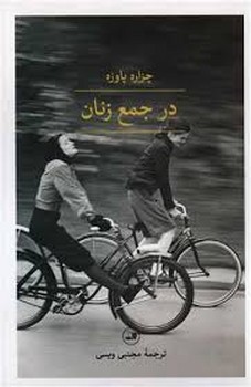 در جمع زنان | مرکز فرهنگی آبی