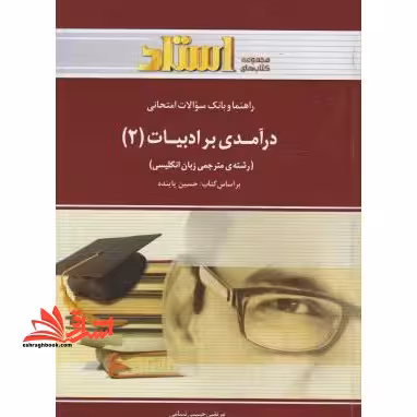 راهنما و بانک سوالات امتحانی درآمدی بر ادبیات (2) - فروشگاه کتاب اشراق
