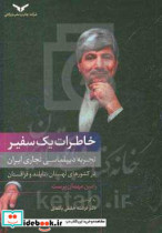 کتاب خاطرات یک سفیر تجربه دیپلماسی تجاری ایران در کشورهای لهستان تایلند و قزاقستان | ایده بوک