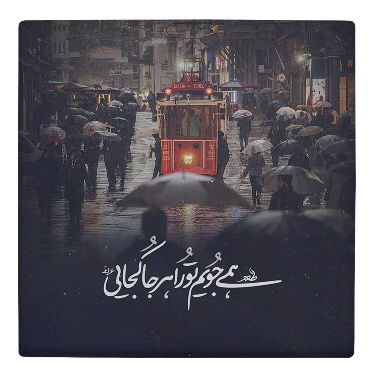  کاشی کارنیلا طرح شعرگرافی همه جویم تو را کد wk21