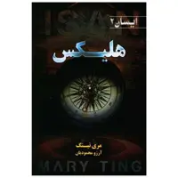 ایسان (کتاب دوم)(هلیکس) اثر مری تینگ