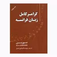 کتاب زبان فرانسه گرامر سوربن اثر جمعی از نویسندگان انتشارات دانشیار