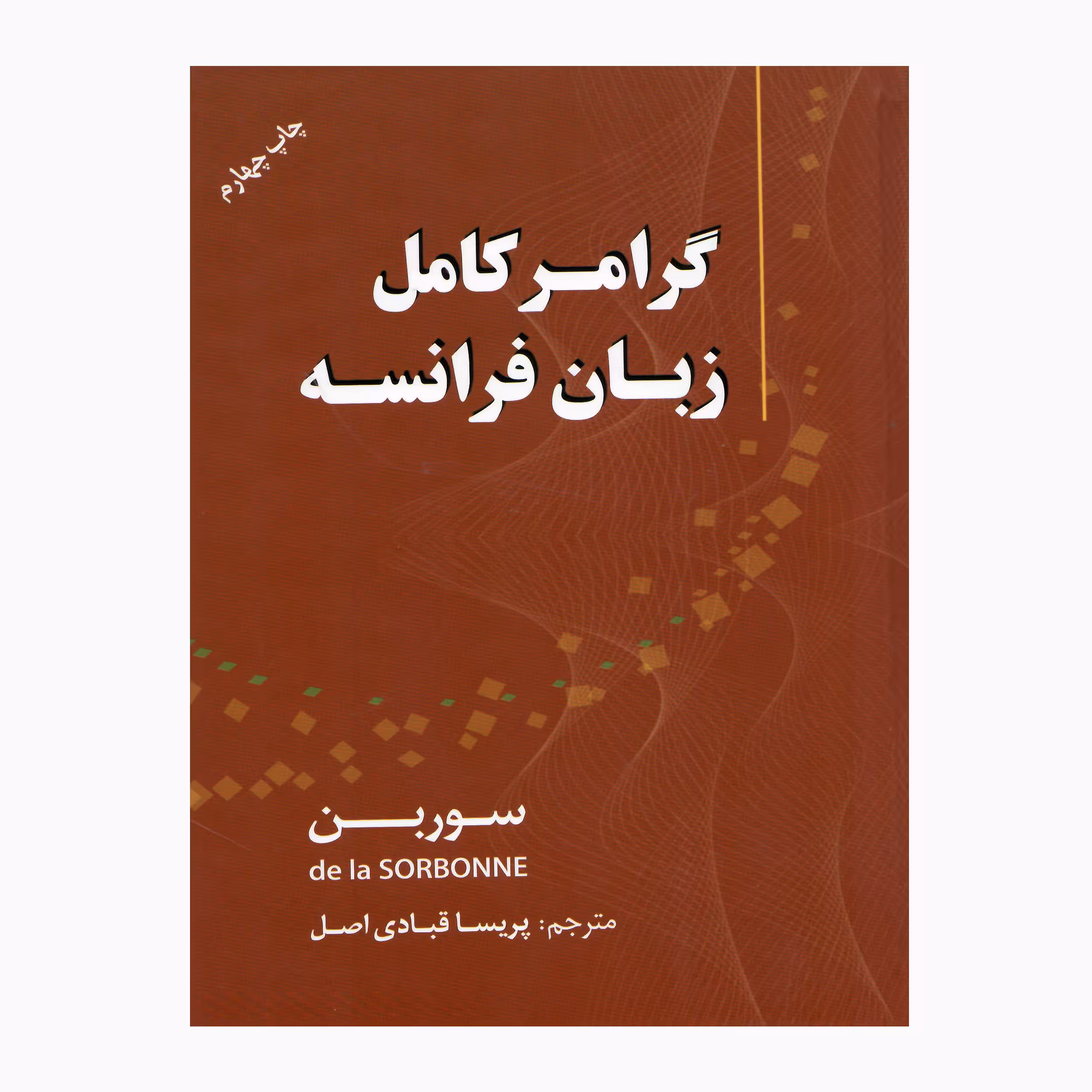 کتاب زبان فرانسه گرامر سوربن اثر جمعی از نویسندگان انتشارات دانشیار