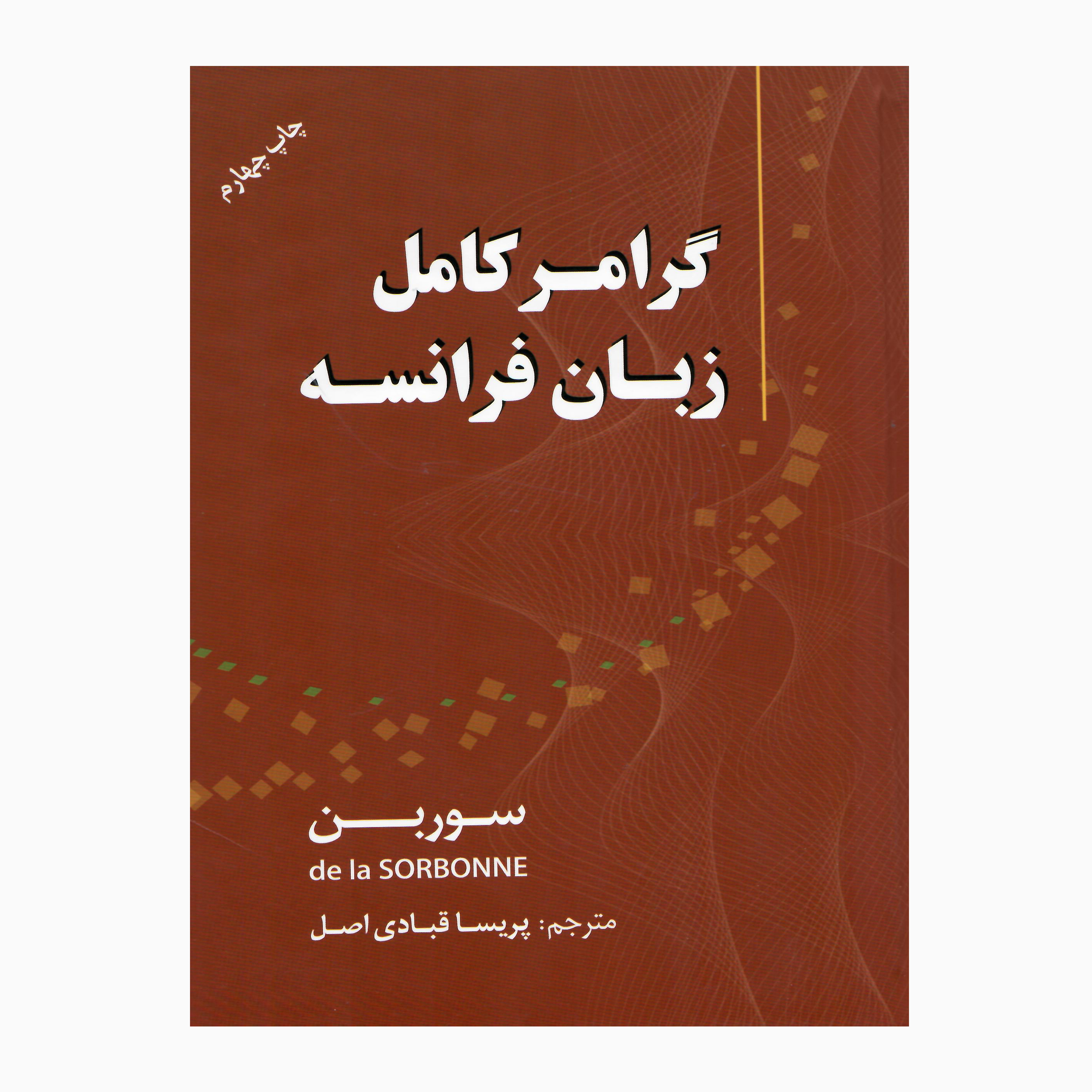 کتاب زبان فرانسه گرامر سوربن اثر جمعی از نویسندگان انتشارات دانشیار