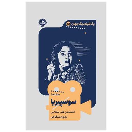 کتاب یک فیلم یک جهان (25)(سوسپیریا) اثر الکساندرا هلر