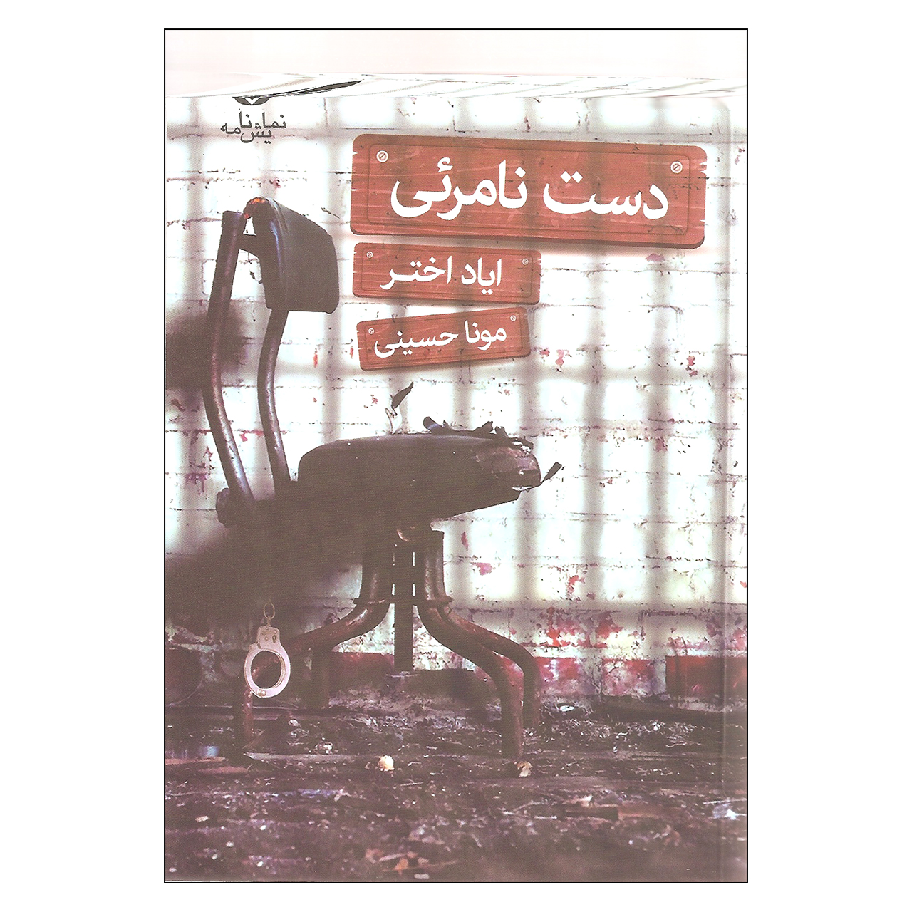 کتاب دست نامرئی اثر ایاد اختر نشر قطره