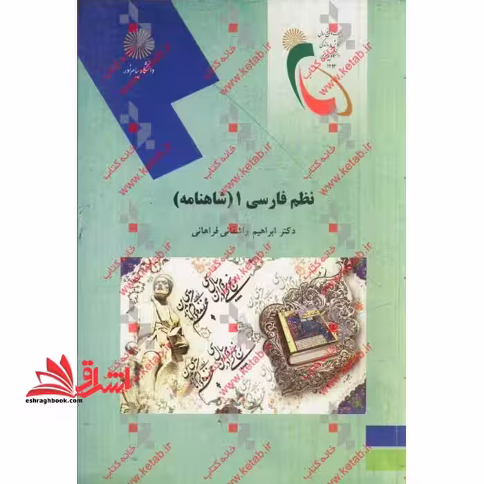 نظم فارسی 1 شاهنامه (رشته زبان و ادبیات فارسی) - فروشگاه کتاب اشراق