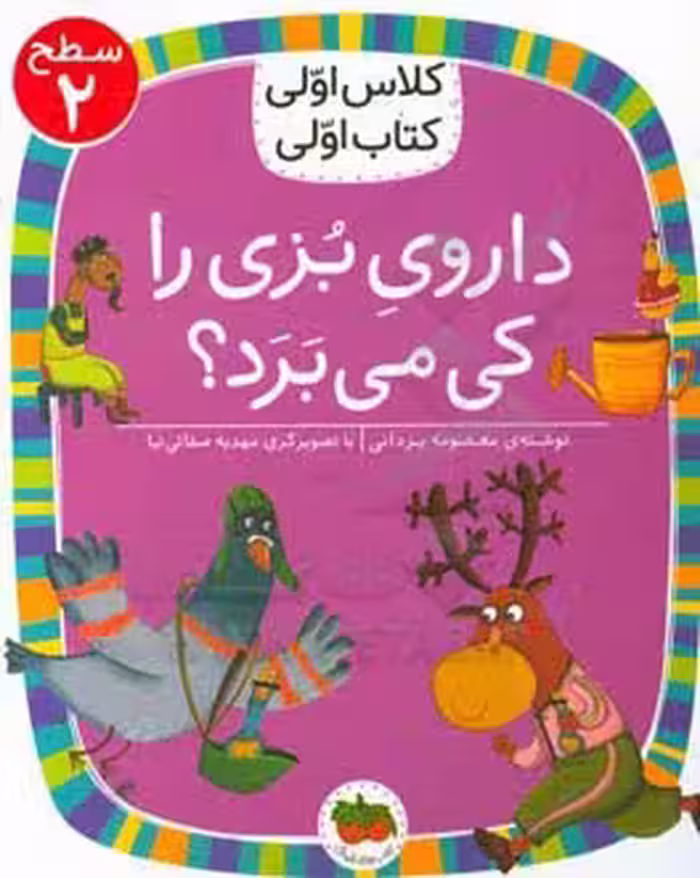 کتاب داروی بزی را کی می برد؟