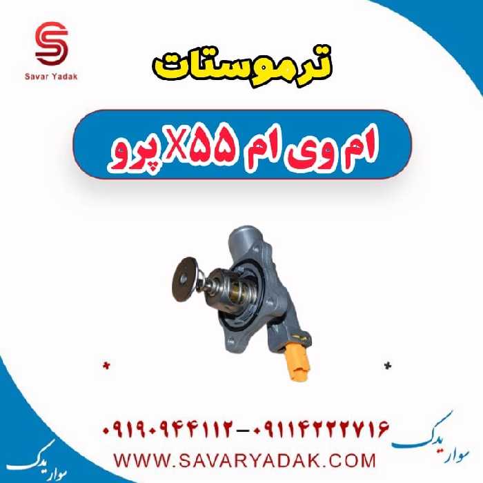 ترموستات ام وی ام x55 پرو
