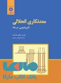 معدنکاری انحلالی مرکز نشر دانشگاهی