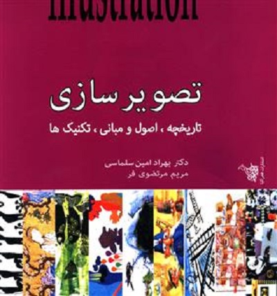 تصویر سازی (تاریخچه اصول و مبانی تکنیک ها)