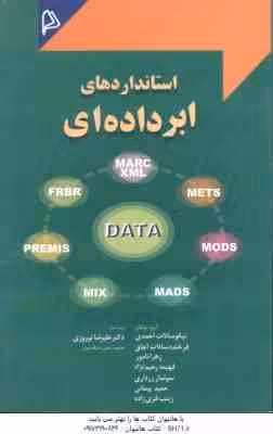 استانداردهای ابرداده ای ( نیکو سادات احمدی – فرخنده سادات اجاق و همکاران )