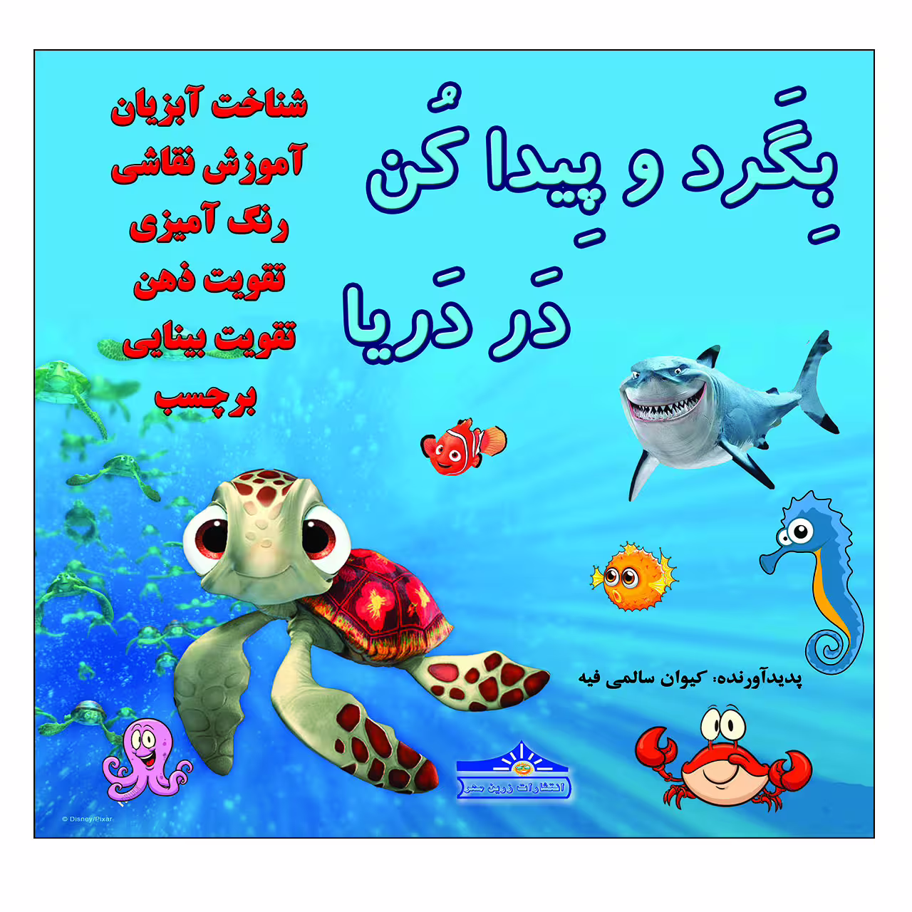 کتاب بگرد و پیدا کن در دریا اثر کیوان سالمی فیه انتشارات زرین مهر