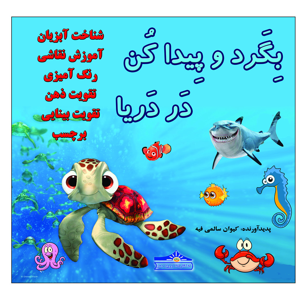 کتاب بگرد و پیدا کن در دریا اثر کیوان سالمی فیه انتشارات زرین مهر