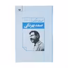کتاب قصه های بهرنگ اثر صمد بهرنگی نشر نگاه