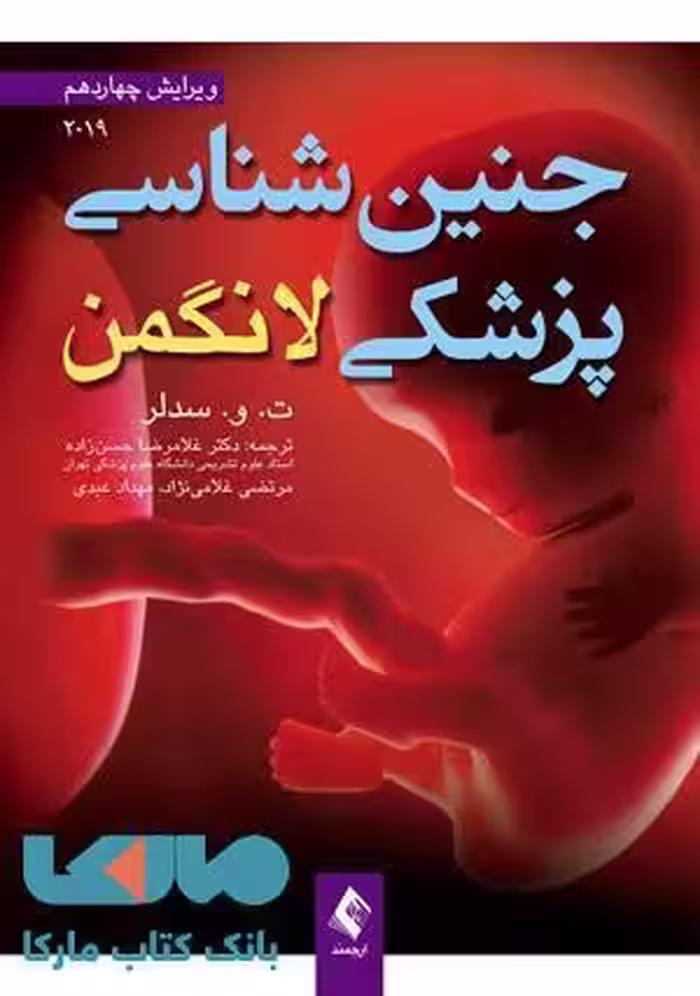 جنین شناسی پزشکی لانگمن 2019 نشر ارجمند