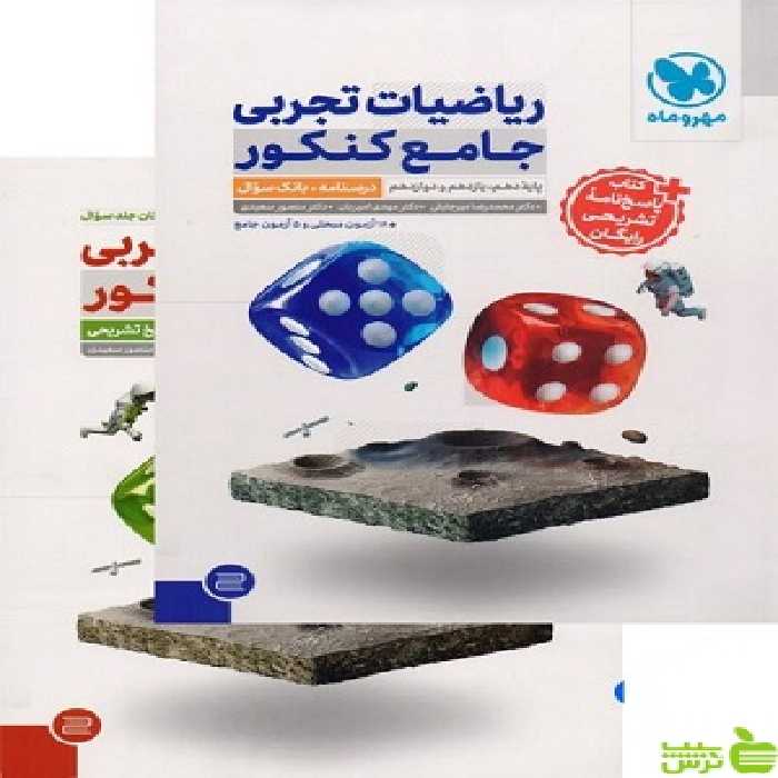 خرید اینترنتی کتاب ریاضیات تجربی جامع پک 2جلدی مهروماه با تخفیف ویژه