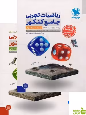 خرید اینترنتی کتاب ریاضیات تجربی جامع پک 2جلدی مهروماه با تخفیف ویژه