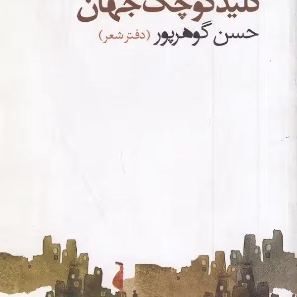 کلید کوچک جهان