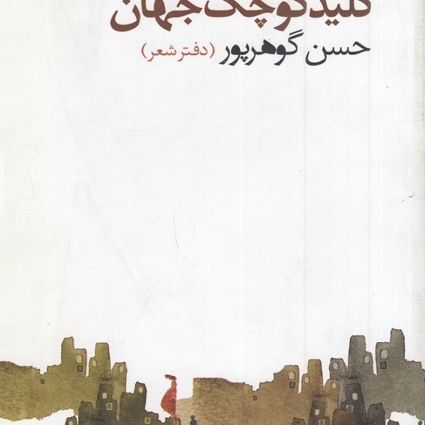 کلید کوچک جهان
