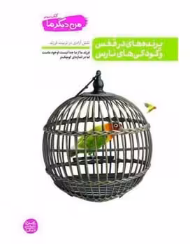 من دیگر ما (3) پرنده های در قفس و کودکی های نارس - کتاب‌فروشی کوچه کتاب