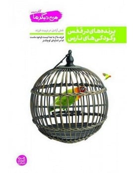 من دیگر ما (3) پرنده های در قفس و کودکی های نارس - کتابفروشی کوچه کتاب