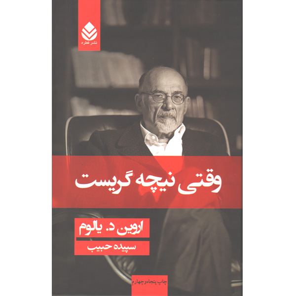 کتاب وقتی نیچه گریست اثر اروین دی یالوم