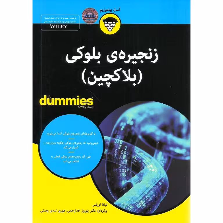 زنجیره ی بلوکی بلاکچین (FOR DUMMIES)