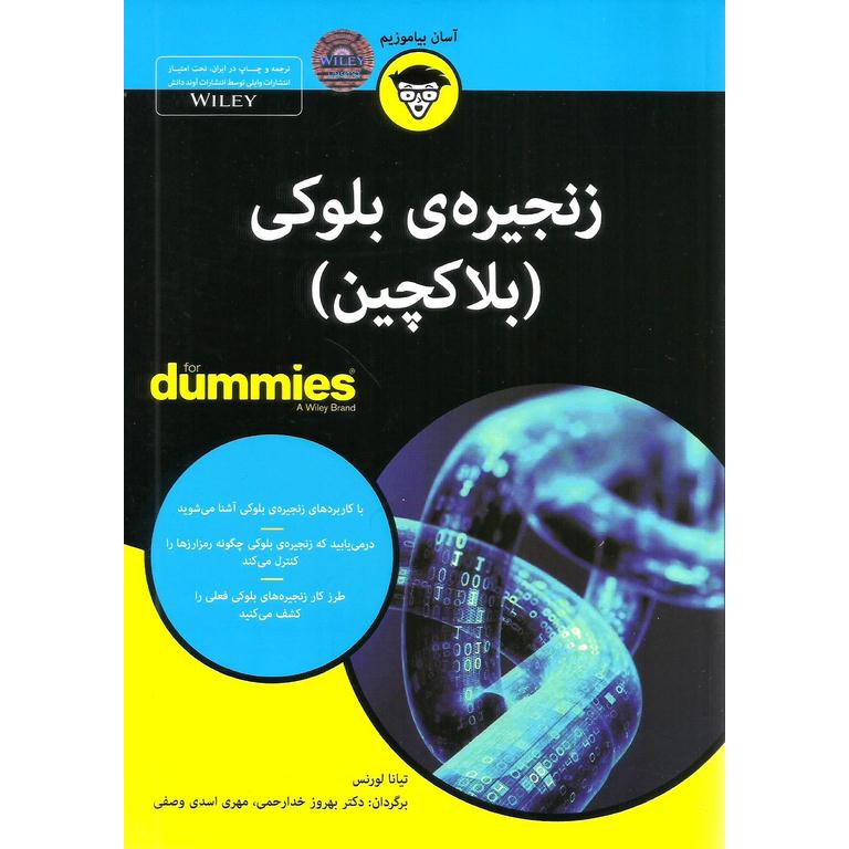 زنجیره ی بلوکی بلاکچین (FOR DUMMIES)