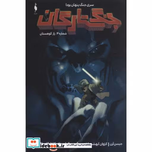 کتاب جنگ ستارگان جنگ پنهان یودا 4 راز کوهستان