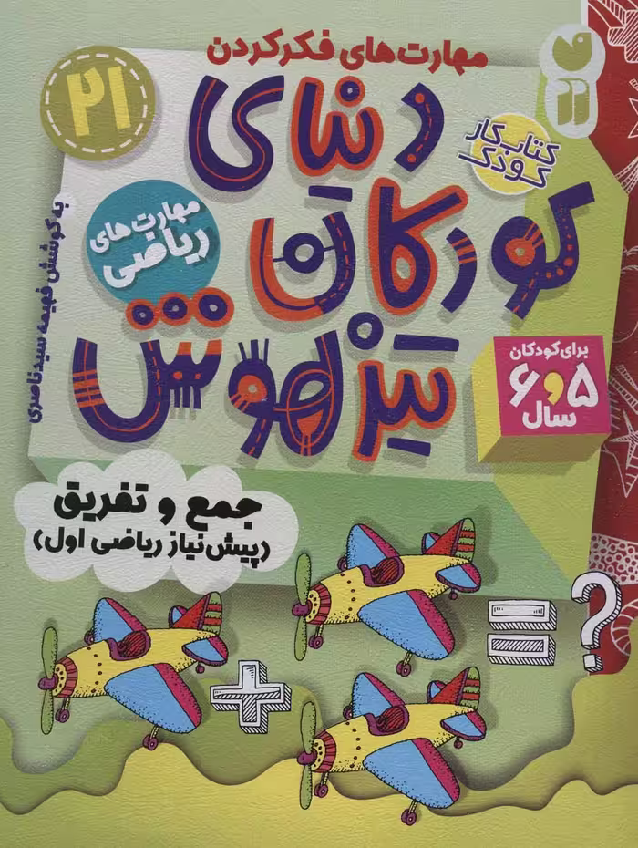 کتاب کار دنیای کودکان تیزهوش21 (مهارت های فکر کردن:جمع و تفریق (پیش نیاز ریاضی اول)) - ناشربوک | خرید آنلاین کتاب