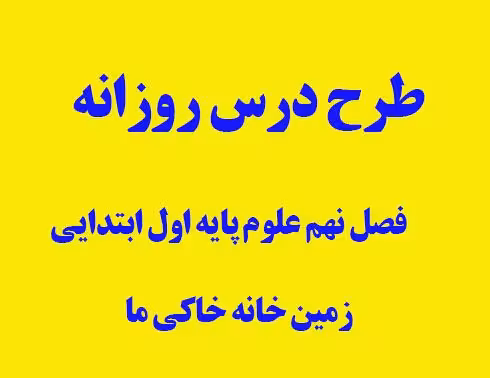 طرح درس روزانه علوم اول ابتدایی فصل نهم کتاب زمین خانه خاکی ما (فصل نهم کتاب علوم تجربی) در 6 صفحه