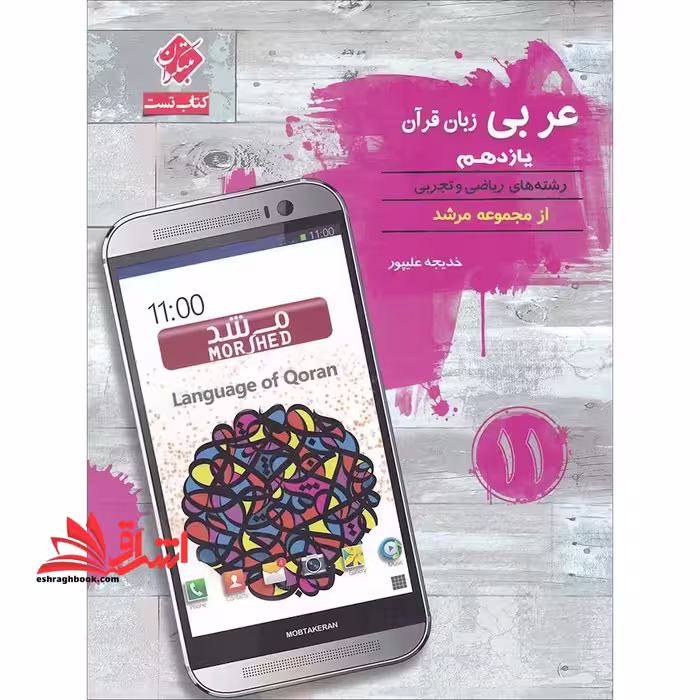 مبتکران عربی زبان قرآن یازدهم (ریاضی/تجربی) اقیانوس تست و نکته - فروشگاه کتاب اشراق