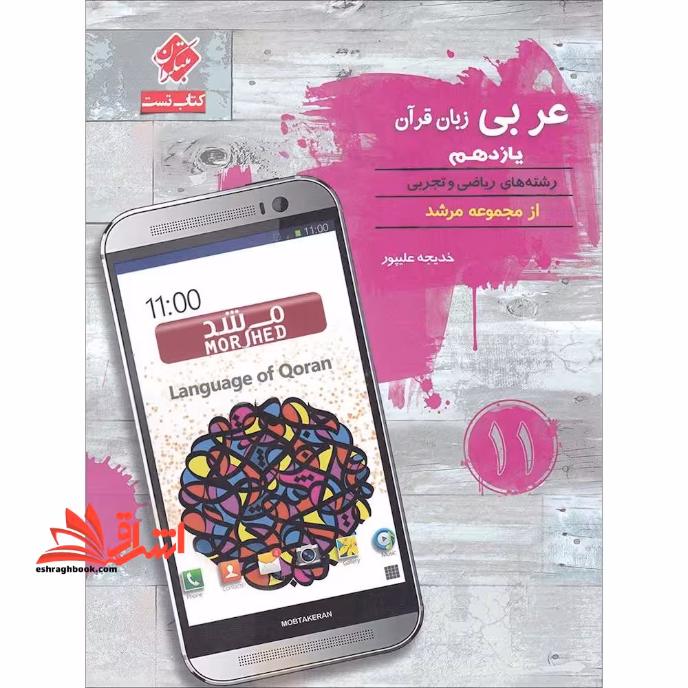 مبتکران عربی زبان قرآن یازدهم (ریاضی/تجربی) اقیانوس تست و نکته - فروشگاه کتاب اشراق