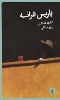 پاریس فرانسه (زندگی نگاره ها 6) - کتابفروشی کوچه کتاب