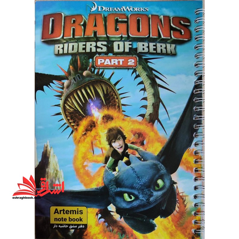 دفتر مشق سیمی حاشیه دار تک خط 40 برگ طرح Dragons Riders of berk part 2 کد H17 - فروشگاه کتاب اشراق